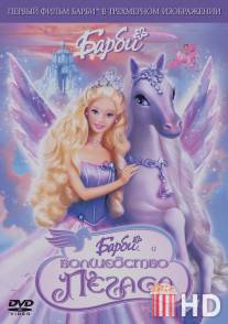 Барби: Волшебство Пегаса / Barbie and the Magic of Pegasus 3-D