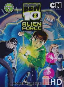 Бен 10: Инопланетная сила / Ben 10: Alien Force