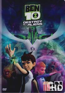 Бен 10: Крушение пришельцев / Ben 10: Destroy All Aliens