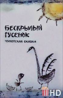 Бескрылый гусенок / Beskriliy gusenok