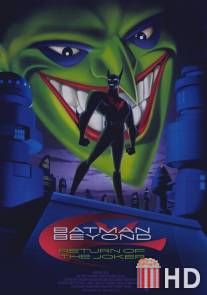 Бэтмен будущего: Возвращение Джокера / Batman Beyond: Return of the Joker