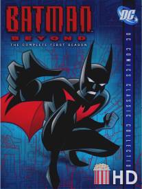 Бэтмен будущего / Batman Beyond