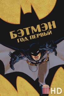 Бэтмен: Год первый / Batman: Year One