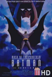 Бэтмэн: Маска фантазма / Batman: Mask of the Phantasm