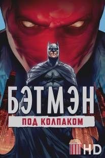 Бэтмен: Под колпаком / Batman: Under the Red Hood