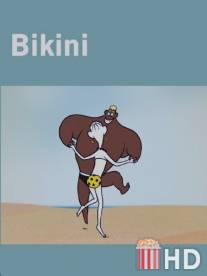 Бикини / Bikini