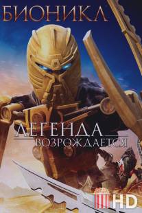 Бионикл: Легенда возрождается / Bionicle: The Legend Reborn