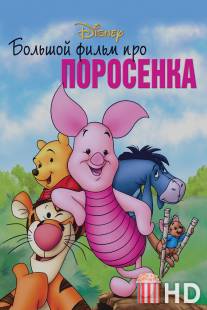 Большой фильм про поросенка / Piglet's Big Movie