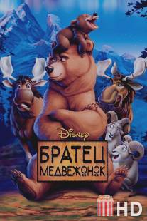 Братец медвежонок / Brother Bear