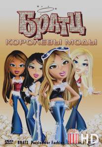 Братц: Королевы моды / Bratz: Passion 4 Fashion - Diamondz