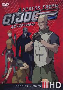 Бросок кобры: G.I. Joe: Дезертиры