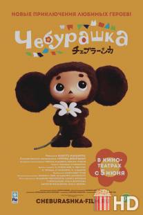 Чебурашка / Cheburashka