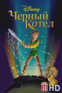 Черный котел / Black Cauldron, The