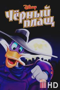 Черный Плащ / Darkwing Duck