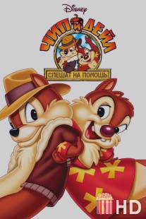 Чип и Дейл спешат на помощь / Chip 'n' Dale Rescue Rangers