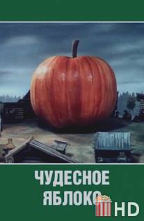 Чудесное яблоко / Chudesnoe yabloko