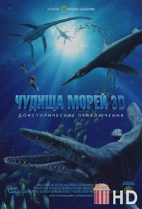 Чудища морей 3D: Доисторическое приключение / Sea Monsters: A Prehistoric Adventure