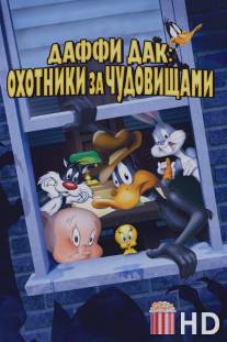 Даффи Дак: Охотники за чудовищами / Daffy Duck's Quackbusters