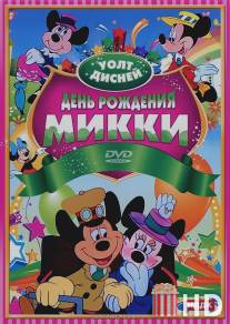 День рождения Микки / Mickey's Birthday Party
