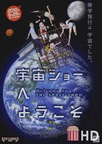 Добро пожаловать на космическое шоу / Uchu sho e yokoso
