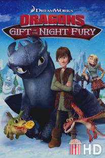 Драконы: Подарок ночной фурии / Dragons: Gift of the Night Fury
