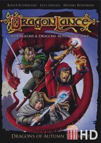 Дрэгонлэнс: Драконы осенних сумерек / Dragonlance: Dragons of Autumn Twilight