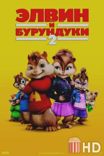 Элвин и бурундуки 2