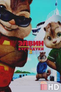 Элвин и бурундуки 3 / Alvin and the Chipmunks: Chipwrecked