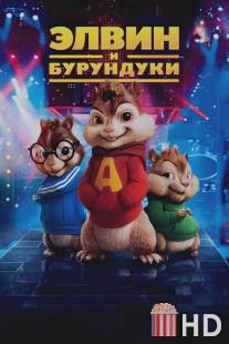 Элвин и бурундуки / Alvin and the Chipmunks