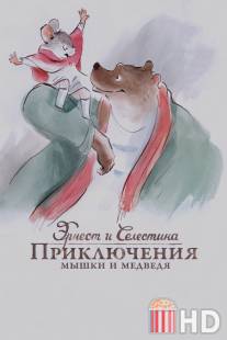 Эрнест и Селестина: Приключения мышки и медведя / Ernest et Celestine