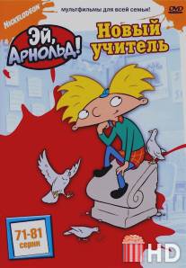 Эй, Арнольд! / Hey Arnold!