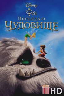 Феи: Легенда о чудовище / Tinker Bell and the Legend of the NeverBeast