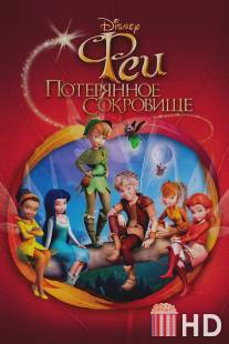 Феи: Потерянное сокровище / Tinker Bell and the Lost Treasure