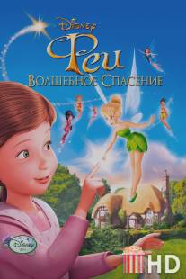 Феи: Волшебное спасение / Tinker Bell and the Great Fairy Rescue