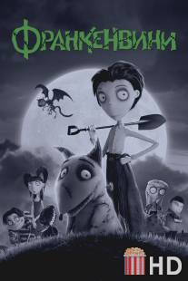 Франкенвини / Frankenweenie