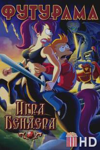 Футурама: Игра Бендера / Futurama: Bender's Game