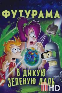 Футурама: В дикую зеленую даль / Futurama: Into the Wild Green Yonder