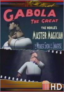 Габола - великий волшебник / Gabola - The Great Magician
