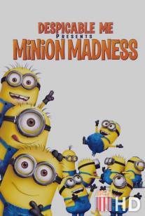 Гадкий Я: Мини-фильмы. Миньоны / Despicable Me Presents: Minion Madness