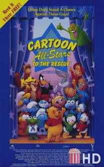 Герои мультфильмов приходят на помощь / Cartoon All-Stars to the Rescue