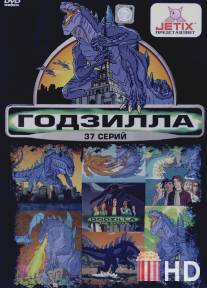 Годзилла / Godzilla: The Series