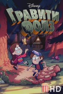 Гравити Фолз / Gravity Falls