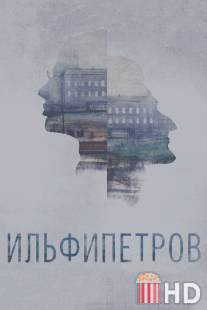 ИЛЬФИПЕТРОВ