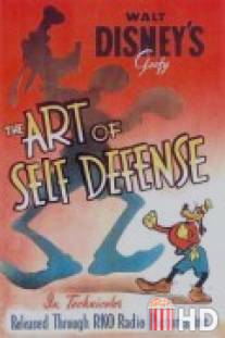 Искусство самообороны / Art of Self Defense, The