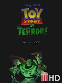 История игрушек и ужасов! / Toy Story of Terror