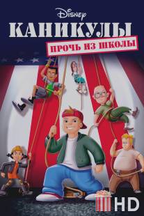 Каникулы: Прочь из школы / Recess: School's Out