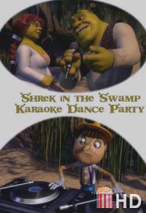 Караоке-вечеринка Шрека на болоте / Shrek in the Swamp Karaoke Dance Party