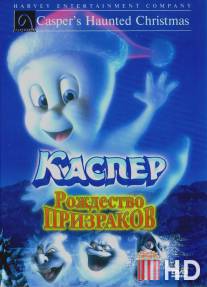 Каспер: Рождество призраков / Casper's Haunted Christmas