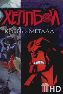 Хеллбой: Кровь и металл / Hellboy Animated: Blood and Iron