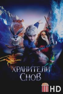 Хранители снов / Rise of the Guardians